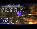 実況 ◇ The Elder Scrolls V: スカイリム ◇ 第162幕