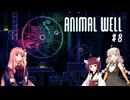 きりあか＆あかのANIMAL WELL探索記 Part8