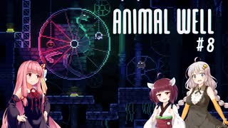 きりあか＆あかのANIMAL WELL探索記 Part8