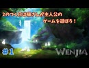 【WENJIA実況プレイ＃1】2のつく日は猫さんが主人公のゲームを遊ぼう！