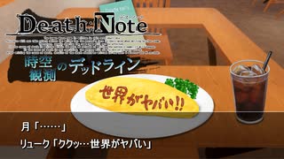 【Steins;Gate】岡部がデスノートを拾った世界線 第4話