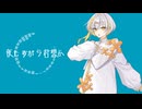【ナツメイツキ】夜もすがら君想ふ【カバー】