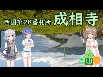 【Cevio車載】第28番札所 成相寺【西国三十三所】【ニコニコ登山祭】