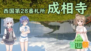 【Cevio車載】第28番札所 成相寺【西国三十三所】【ニコニコ登山祭】