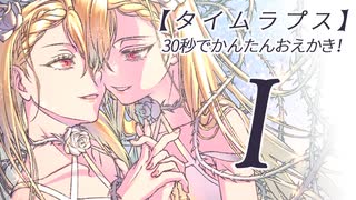 【タイムラプス】30秒でかんたんおえかき！-I-