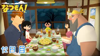 【なつもん! 20世紀の夏休み】大人のなつやすみ 12日目