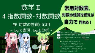 【高校数学Ⅱ】指数関数・対数関数 #6 自分で作れる！？常用対数表！対数の性質深掘り #数学 #voicevox解説 #voiceroid解説 #高校数学 #常用対数 #桁数 #ずんだもん #琴葉姉妹