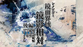 【シノビガミ】鏡面界域／鏡影相対＃2