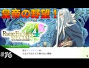 【初見実況】仲良くなったキャラのドット絵を描くルーンファクトリー4SP #76 ゼークス皇帝エゼルバード戦！