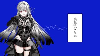 【無來】異星にいこうね【カバー】