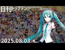 日刊トップテン！VOCALOID＆something【2025.08.03】