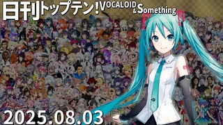 日刊トップテン！VOCALOID＆something【日刊ぼかさん2025.08.03】