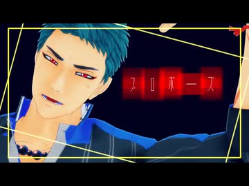 【MMD刀剣乱舞】プロポーズ【山伏国広】