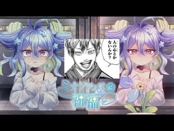 実況者の精神が削られる妖精さん看取りゲーム【ミオソティスに祝福を】