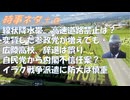 洪水になると高速道路を降ろされ一般道を走らされる、理由！情報弱者のひろゆき氏　参政党を腐すも的外れｂｙ親日の一般人チャンネル！広陵高校出場辞退は誤り、続けるべきだったｂｙ失敗小僧！【アラ還・読書中毒】
