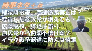 洪水になると高速道路を降ろされ一般道を走らされる、理由！情報弱者のひろゆき氏　参政党を腐すも的外れｂｙ親日の一般人チャンネル！広陵高校出場辞退は誤り、続けるべきだったｂｙ失敗小僧！【アラ還・読書中毒】