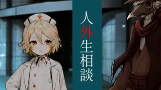 【ソフトウェアトーク劇場】人外生相談