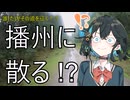 【宮舞モカ車載】誰がその道を征く！？~播州に散る！？~