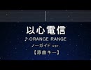 カラオケ♬ 以心電信 - ORANGE RANGE  【ガイドメロディなし】 インスト, 歌詞 ふりがな