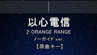 カラオケ♬ 以心電信 - ORANGE RANGE  【ガイドメロディなし】 インスト, 歌詞 ふりがな