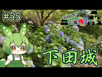 【お城めぐり】ずんだもんとゆくお城めぐり#55 下田城