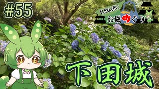 【お城めぐり】ずんだもんとゆくお城めぐり#55 下田城