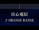 練習用カラオケ♬ 以心電信 - ORANGE RANGE 【ガイドメロディ付】 インスト, BGM, 歌詞 ふりがな