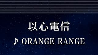 練習用カラオケ♬ 以心電信 - ORANGE RANGE 【ガイドメロディ付】 インスト, BGM, 歌詞 ふりがな