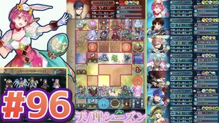 【FEH】エストライクな飛空城#96