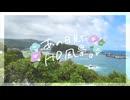 ニコ動で見る日本の風景“高知県 黒潮町 土佐西南大規模公園”