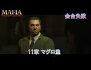 【マフィア：オリジン ～裏切りの祖国】11章 マグロ漁 Part 13【ネタばれあり】