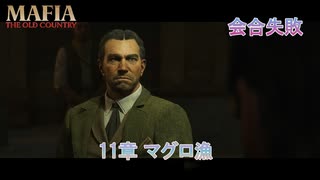 【マフィア：オリジン ～裏切りの祖国】11章 マグロ漁 Part 13【ネタばれあり】