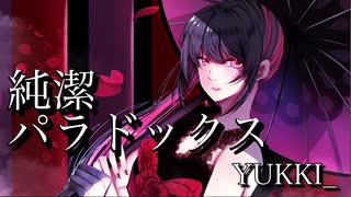 【 憧れ水樹奈々様の 】  純潔パラドックス  【 YUKKI_が歌ってみた 】 