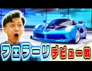 初めてのフェラーリでオンラインに挑む【Asphalt Legends Unite 】