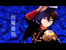 【キンプリMMD】修羅薔薇【法月仁】【MMD夏祭り2025】