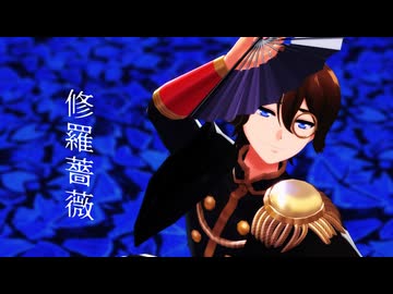 【キンプリMMD】修羅薔薇【法月仁】【MMD夏祭り2025】