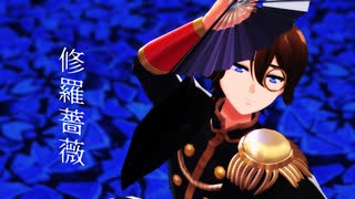 【キンプリMMD】修羅薔薇【法月仁】【MMD夏祭り2025】