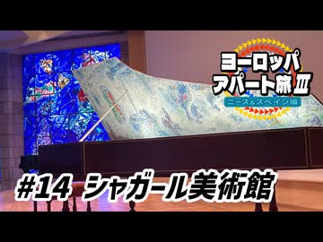 【ゆっくり】ヨーロッパ・アパート旅Ⅲ #14 シャガール美術館