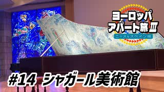 【ゆっくり】ヨーロッパ・アパート旅Ⅲ #14 シャガール美術館