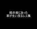 掲示板にあった草が生い茂るレス集