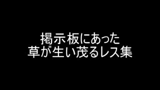 掲示板にあった草が生い茂るレス集