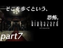 【プレイ動画】そこを歩くという、恐怖。 Part7【バイオハザード】