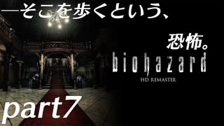 【プレイ動画】そこを歩くという、恐怖。 Part7【バイオハザード】