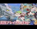 【待ってたぜ】龍の国ルーンファクトリーpart39ネタバレあり【この時をよぉ！】