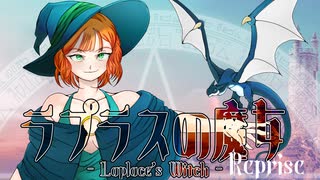 【Mai】ラプラスの魔女 Reprise【オリジナル曲】