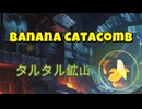 Banana Catacomb ‐ タルタル鉱山