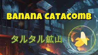 Banana Catacomb ‐ タルタル鉱山