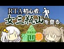 RTA初心者、女三瓶山を登る。【ニコニコ登山祭】