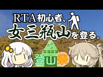 RTA初心者、女三瓶山を登る。【ニコニコ登山祭】