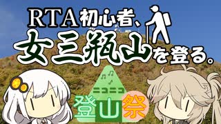 RTA初心者、女三瓶山を登る。【ニコニコ登山祭】